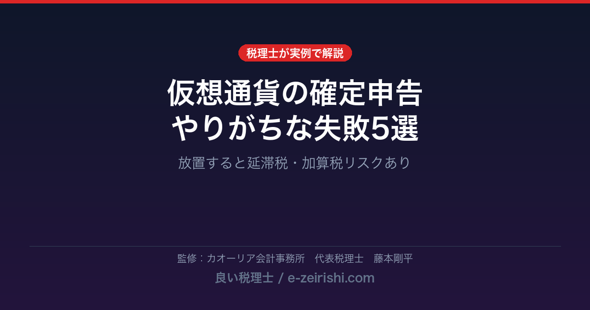 仮想通貨の確定申告でやりがちな失敗5選【2026年版】|税理士が実例で解説