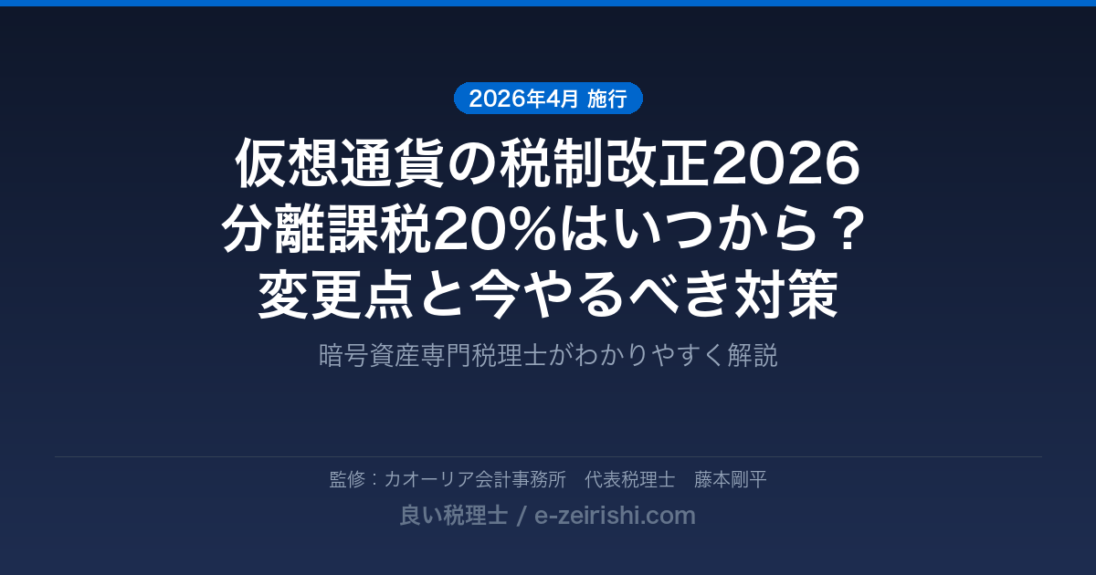 仮想通貨の税制改正2026|分離課税20%はいつから?変更点と今やるべき対策