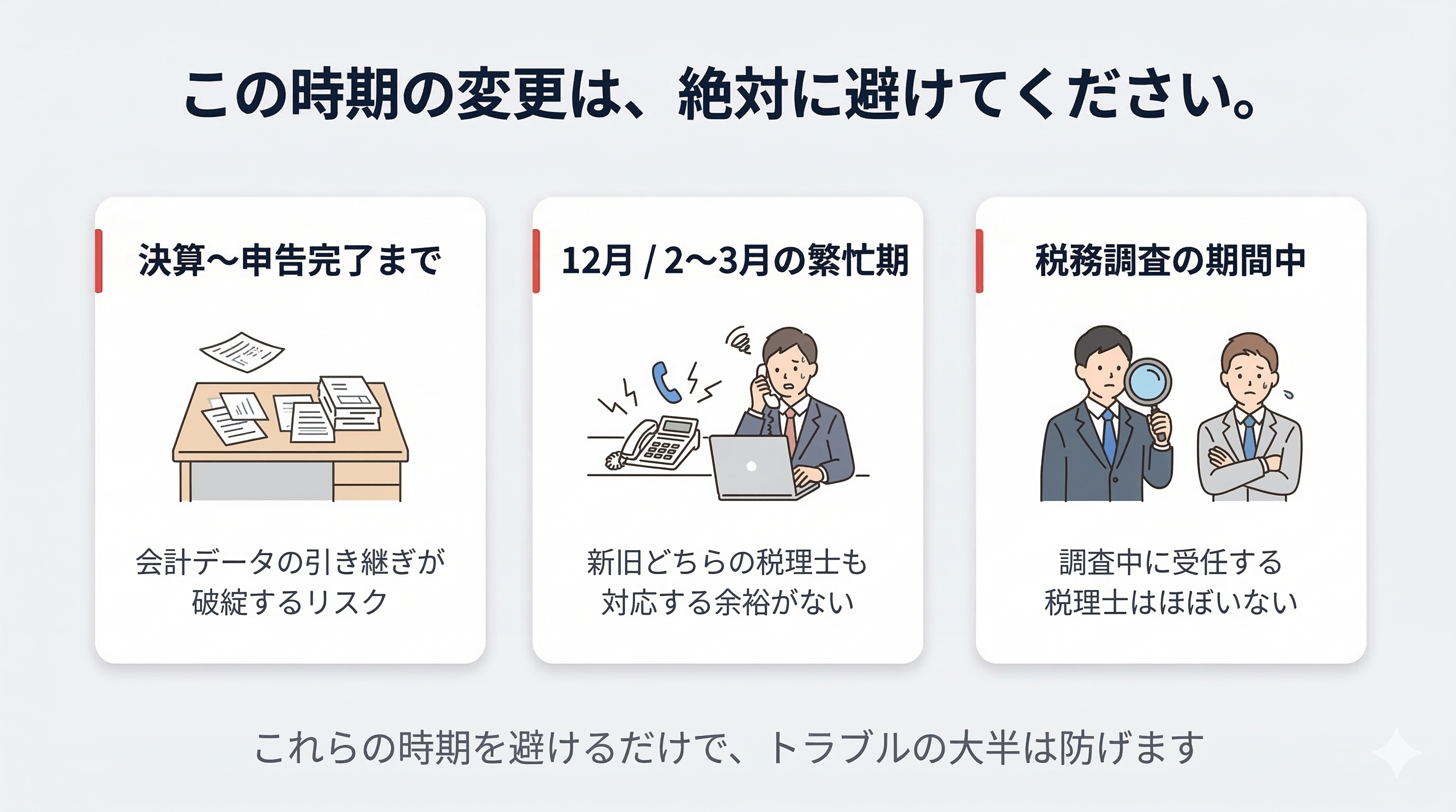 税理士変更で絶対に避けるべき3つのデッドゾーン