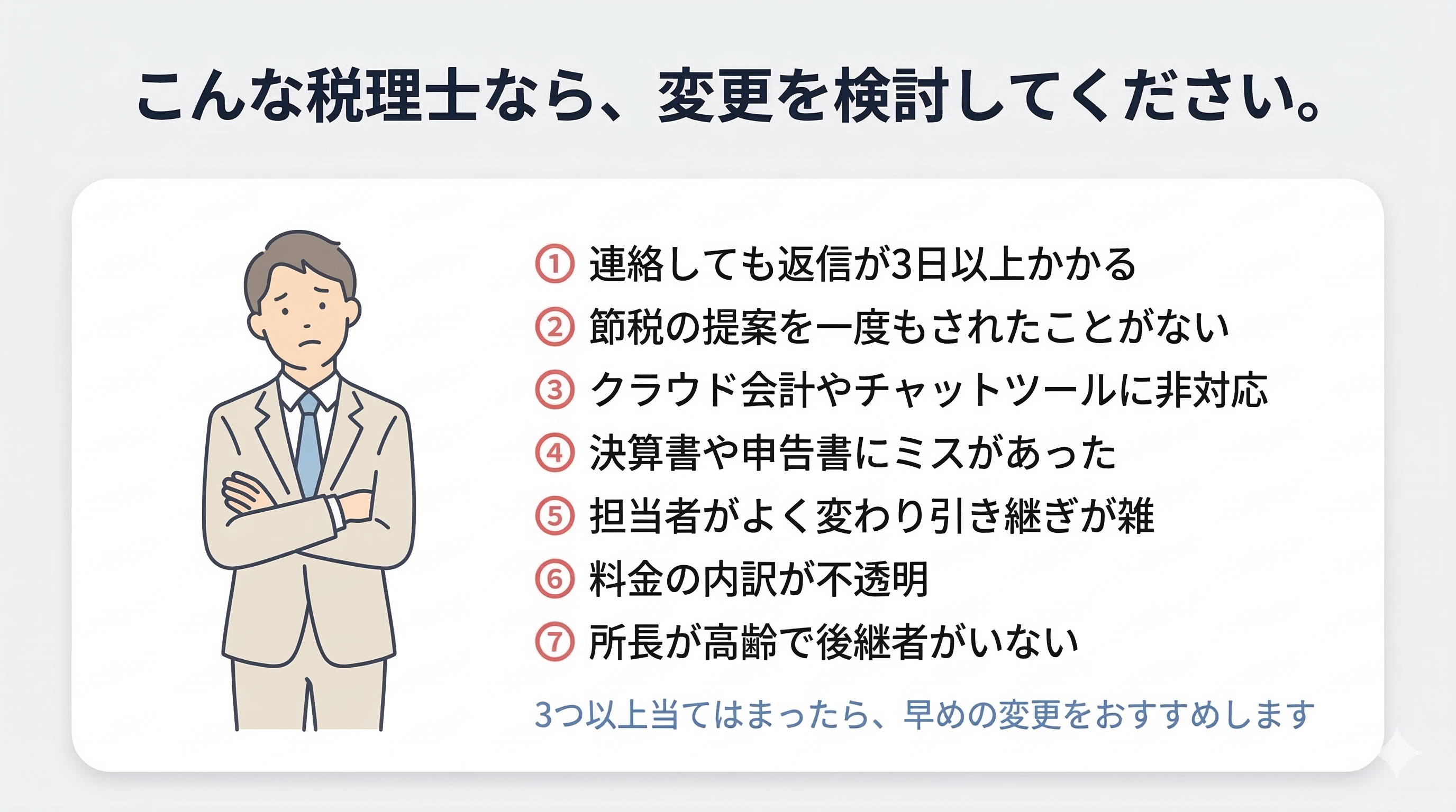 税理士変更を検討すべき7つの危険サイン