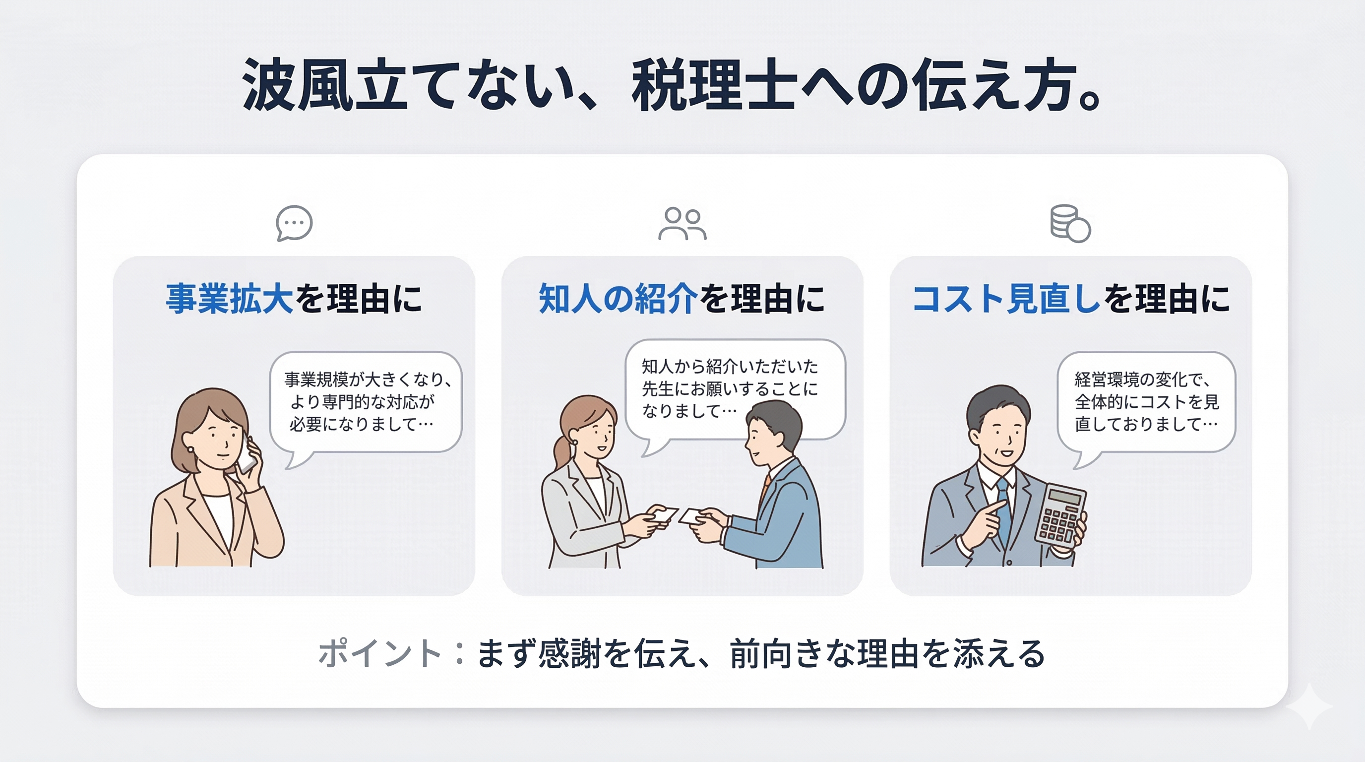 波風立てない税理士の断り方トークスクリプト3選