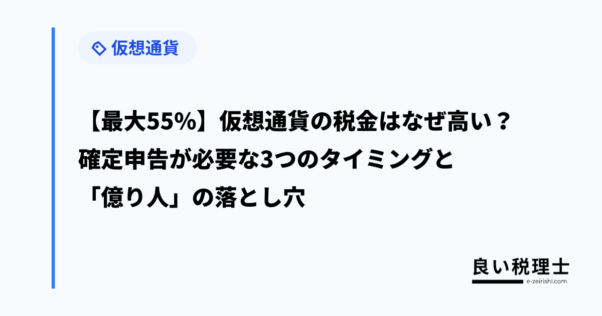 【最大55%】仮想通貨の税金はなぜ高い?確定申告が必要な3つのタイミングと「億り人」の落とし穴