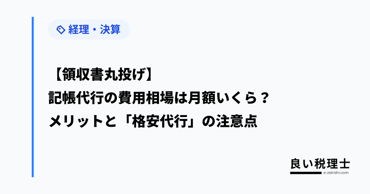 【領収書丸投げ】記帳代行の費用相場は月額いくら?メリットと「格安代行」の注意点