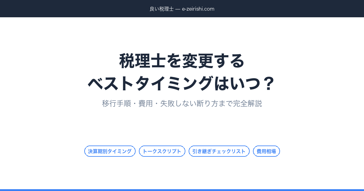 税理士を変更するベストタイミングはいつ？ 移行手順・費用・失敗しない断り方まで完全解説