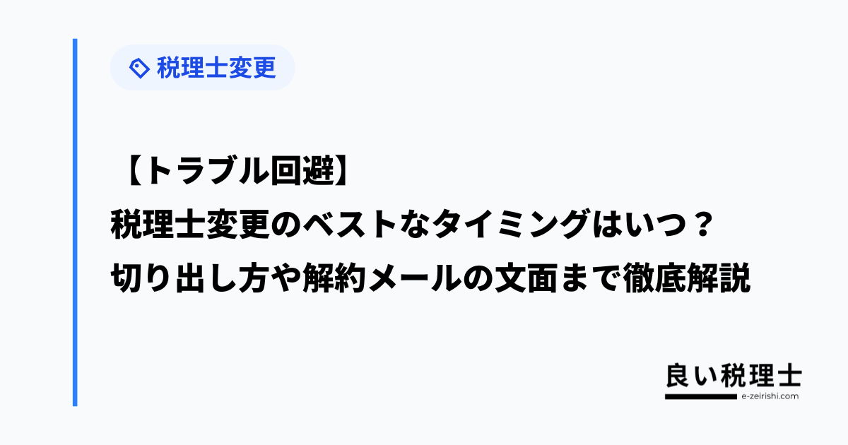 【トラブル回避】税理士変更のベストなタイミングはいつ?切り出し方や解約メールの文面まで徹底解説