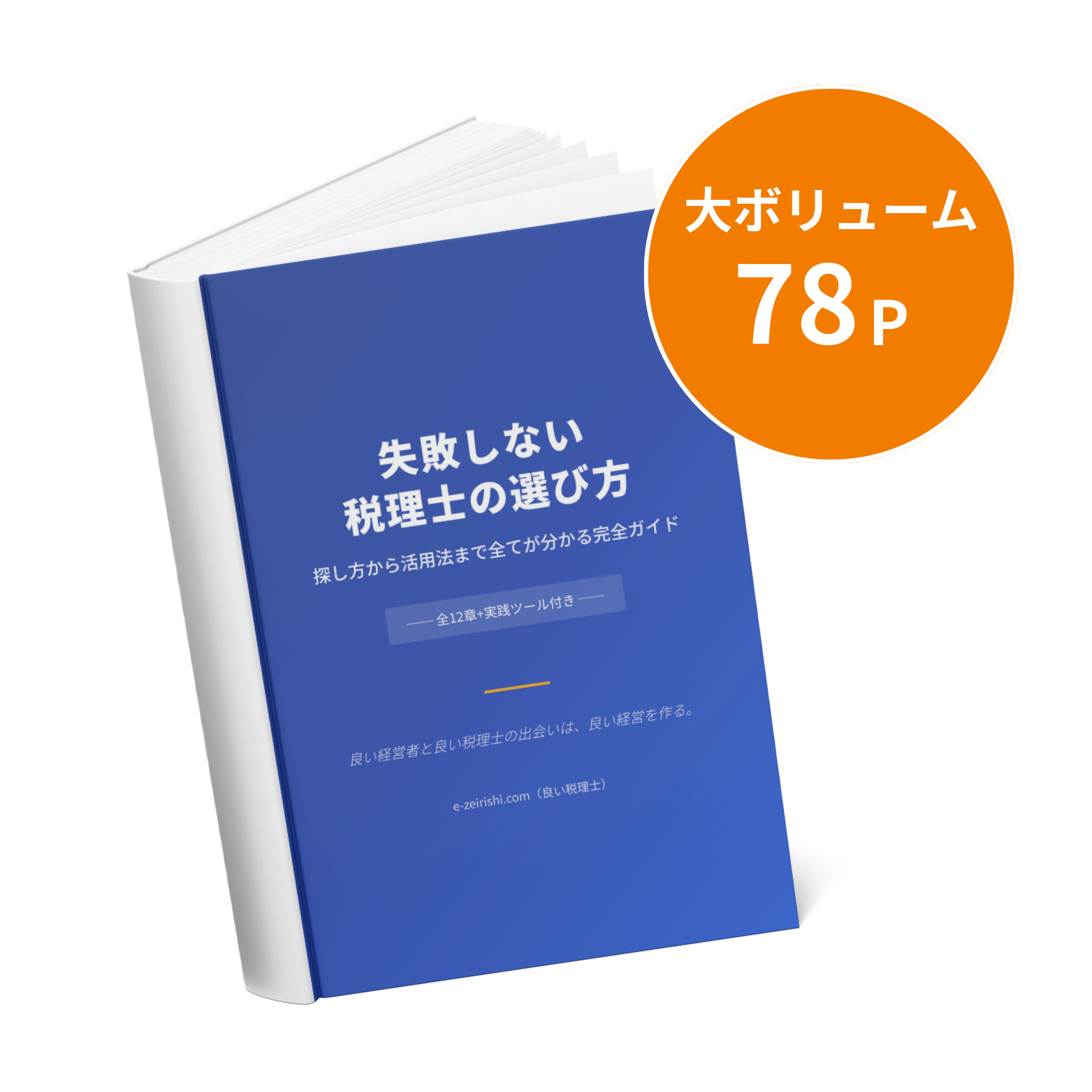 失敗しない税理士の選び方 完全ガイド