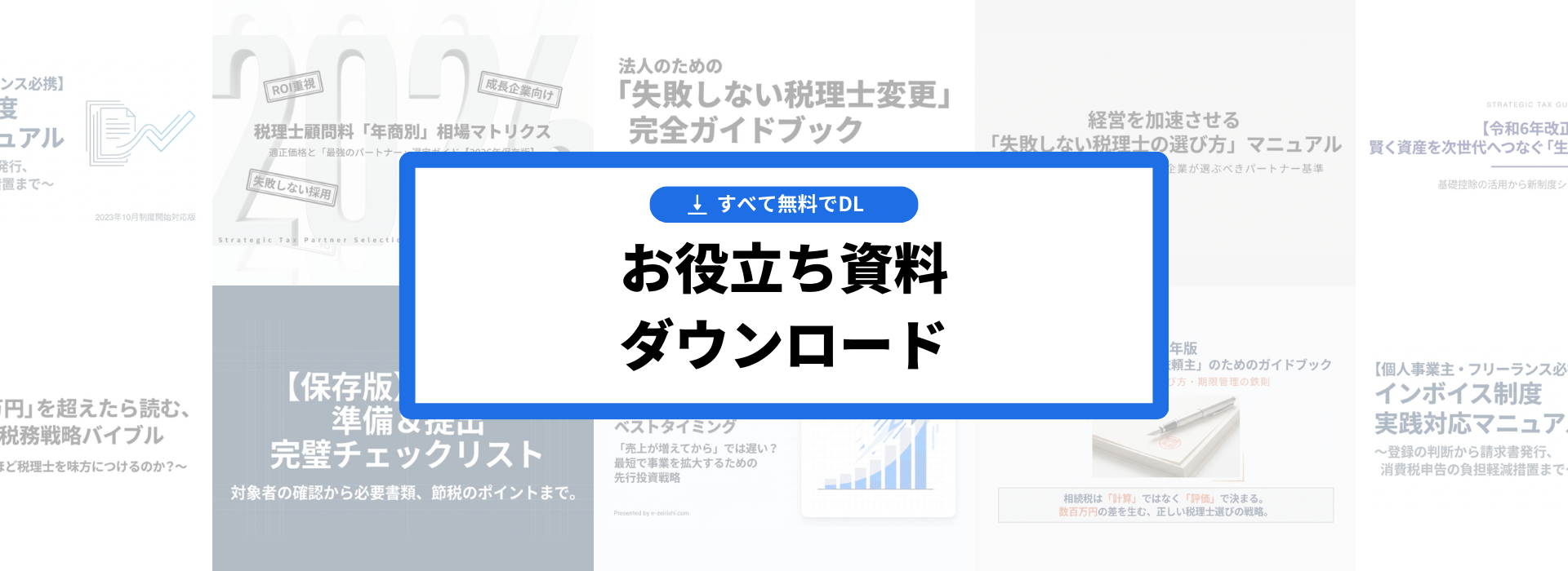 税理士選び・税務に役立つ無料お役立ち資料