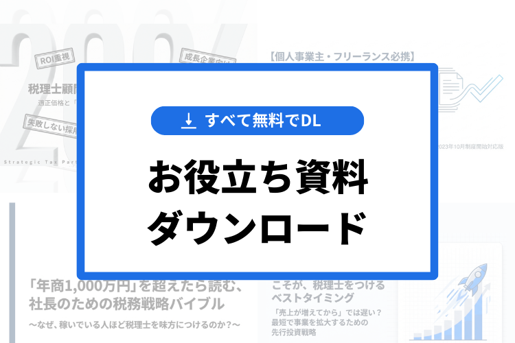 税理士選び・税務に役立つ無料お役立ち資料
