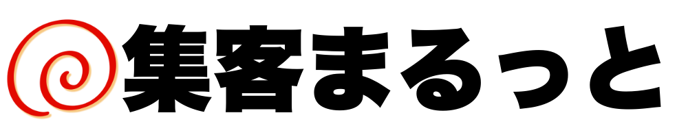 集客まるっと