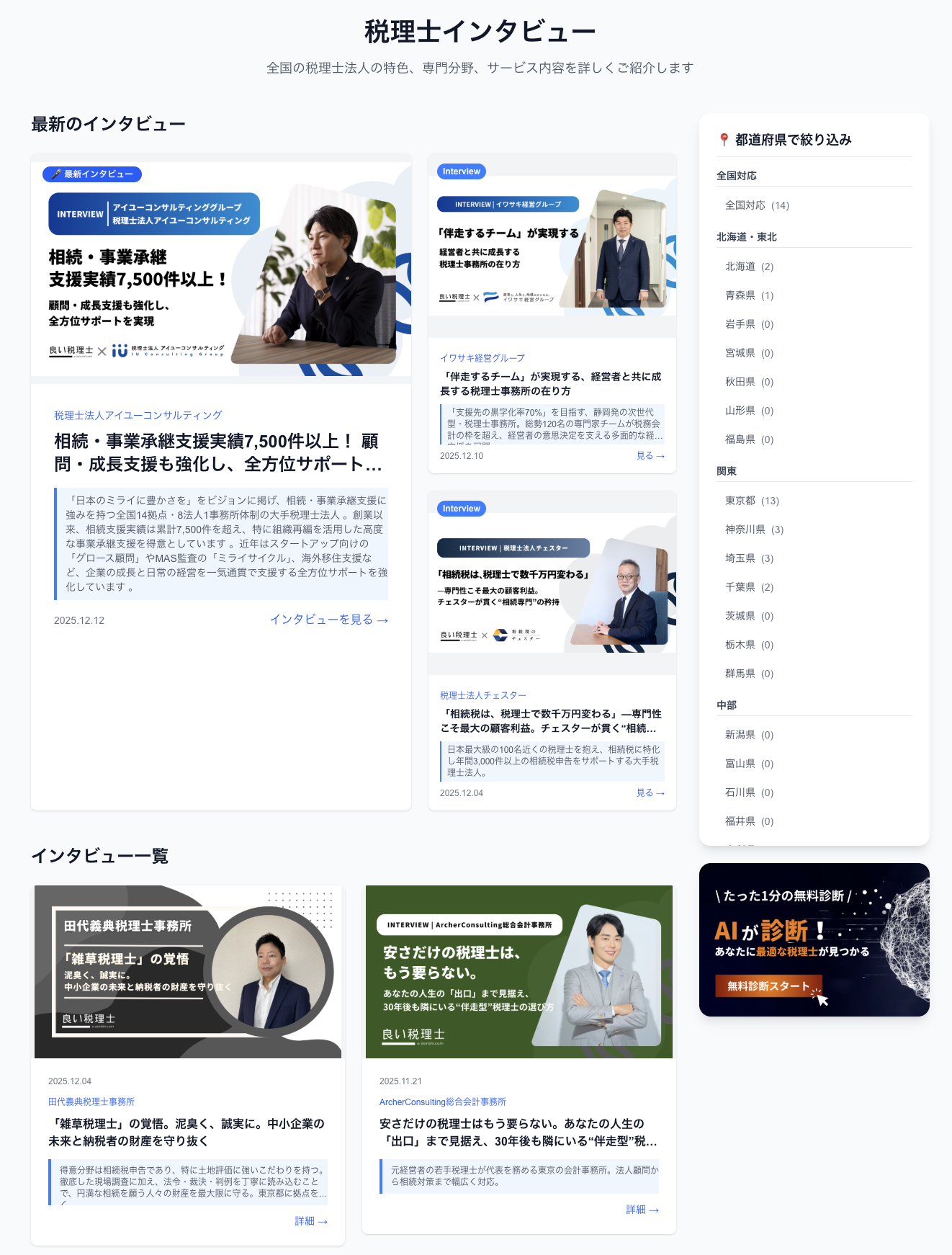 インタビュー記事一覧ページ