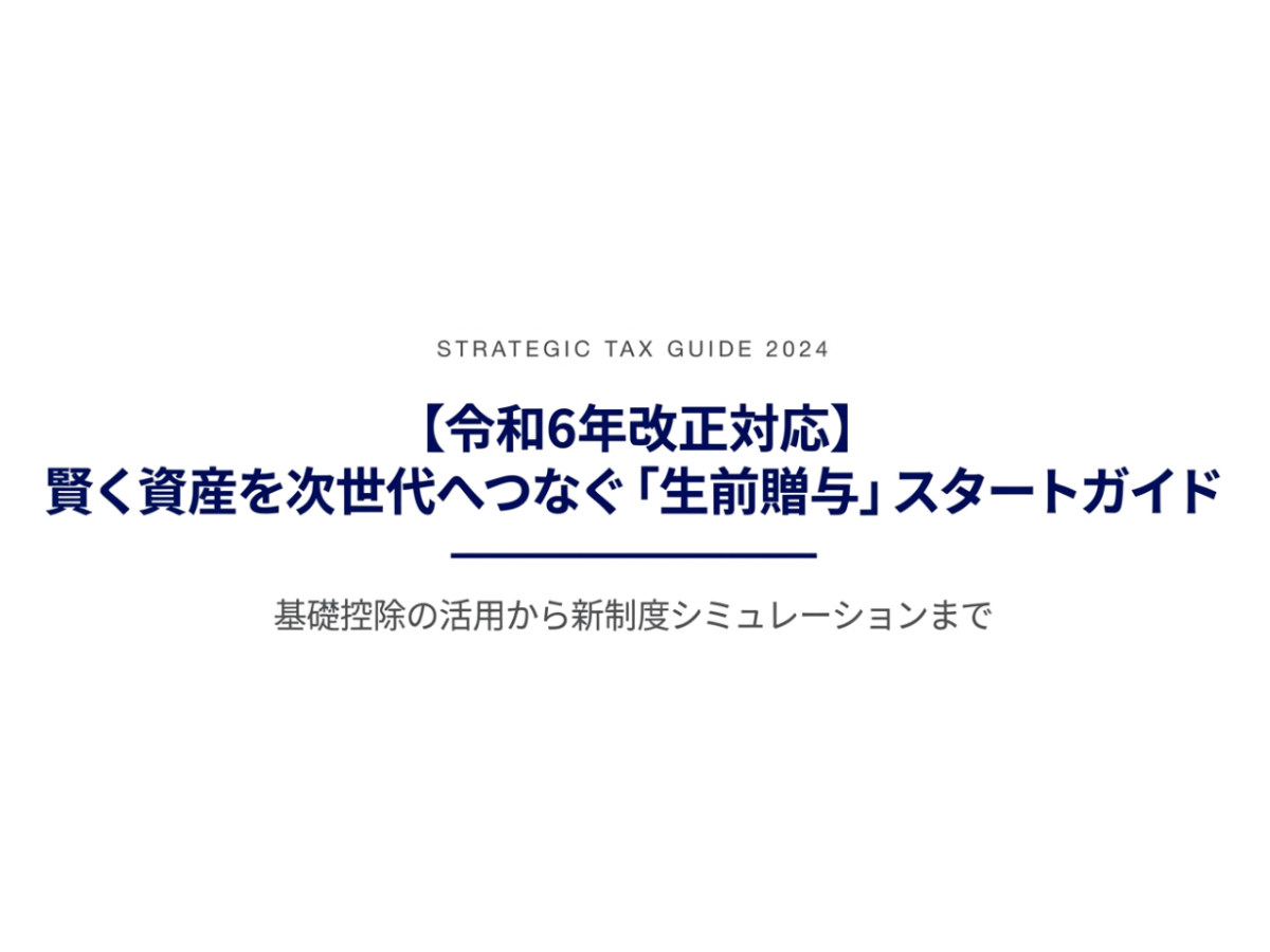 令和6年改正対応 生前贈与で損しない方法