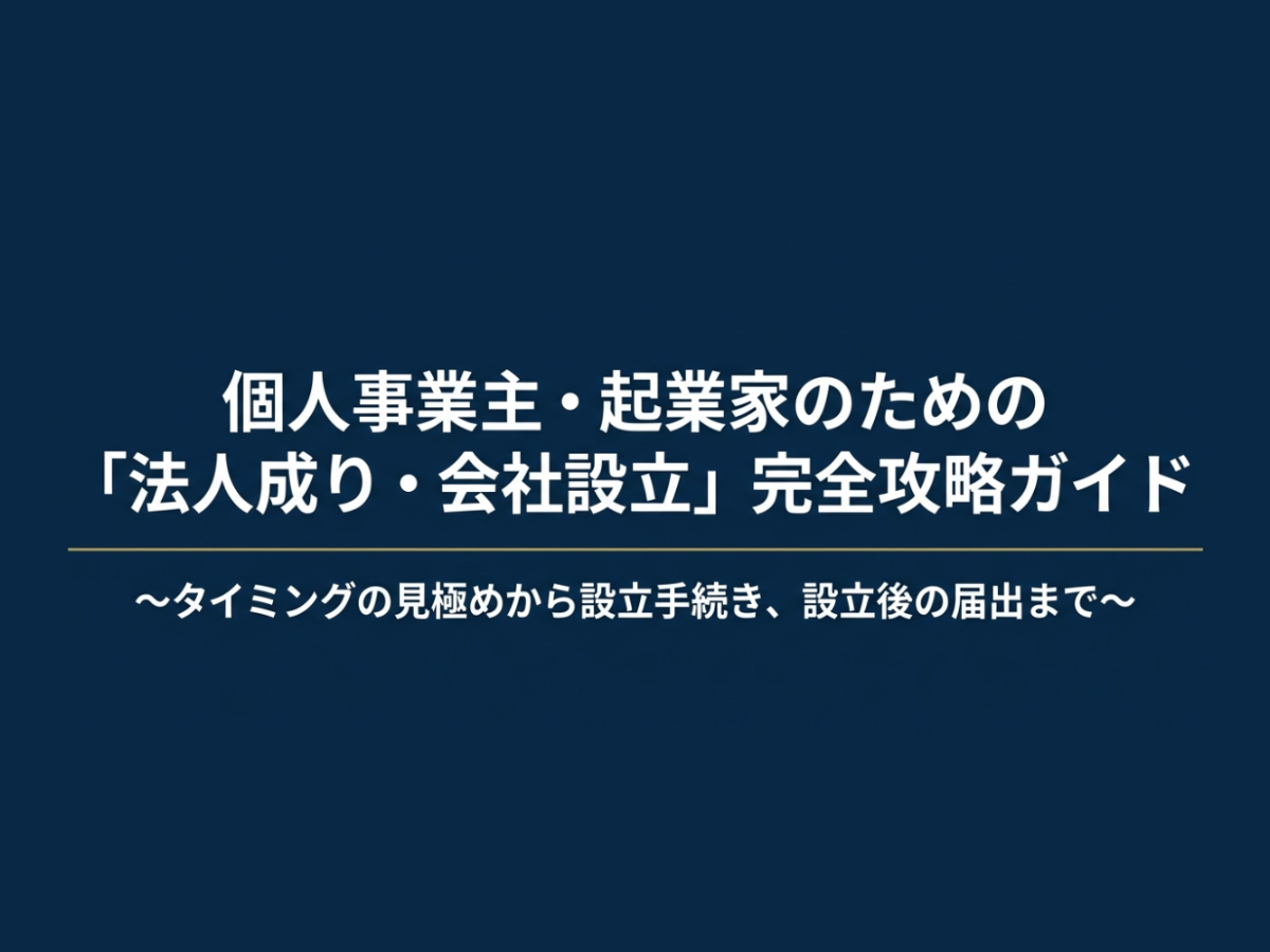 法人化で得する人・損する人 診断ガイド