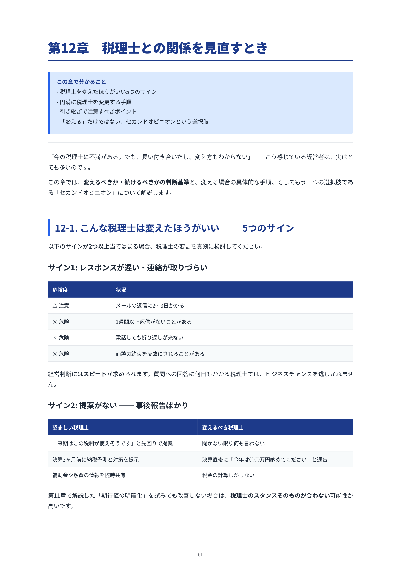 税理士を変えるべき5つのサイン