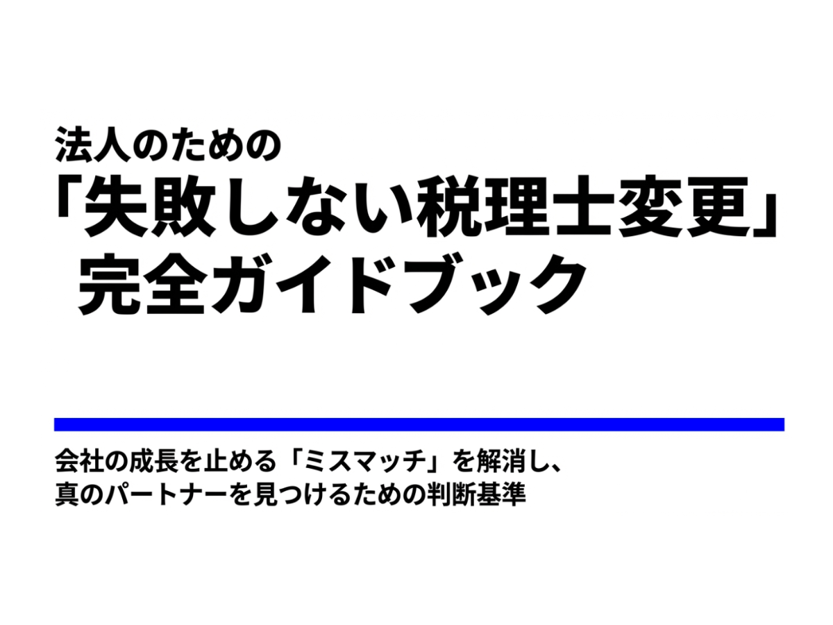 税理士を変えたい人の引継ぎ完全マニュアル