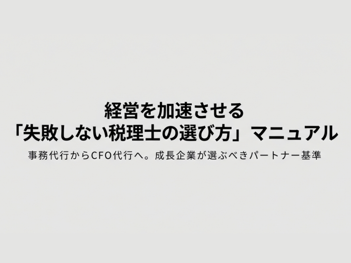 【良い税理士】完全版|失敗しない!初めての税理士選び・探し方のポイント