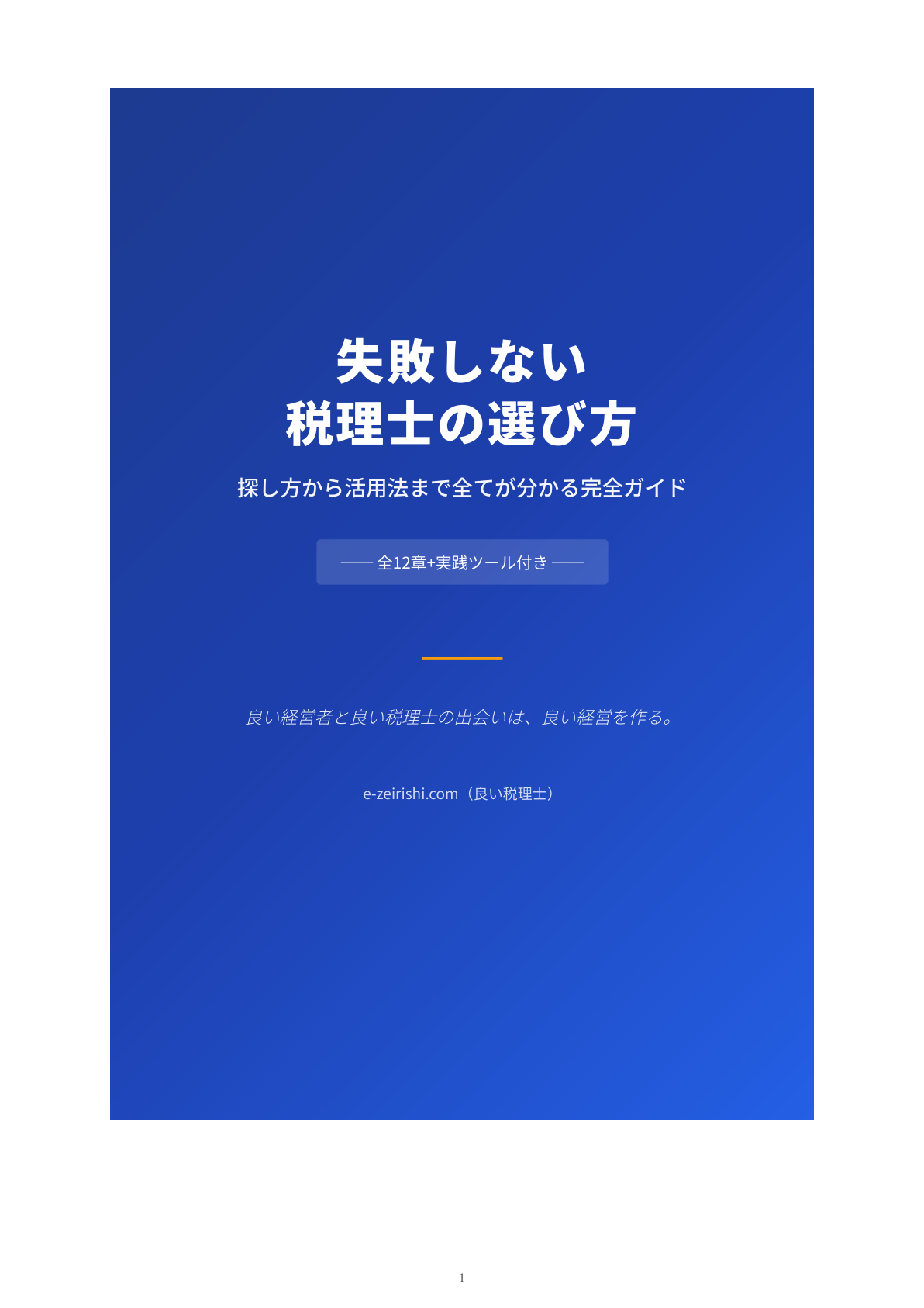失敗しない税理士の選び方 ── 探し方から活用法まで全てが分かる完全ガイド